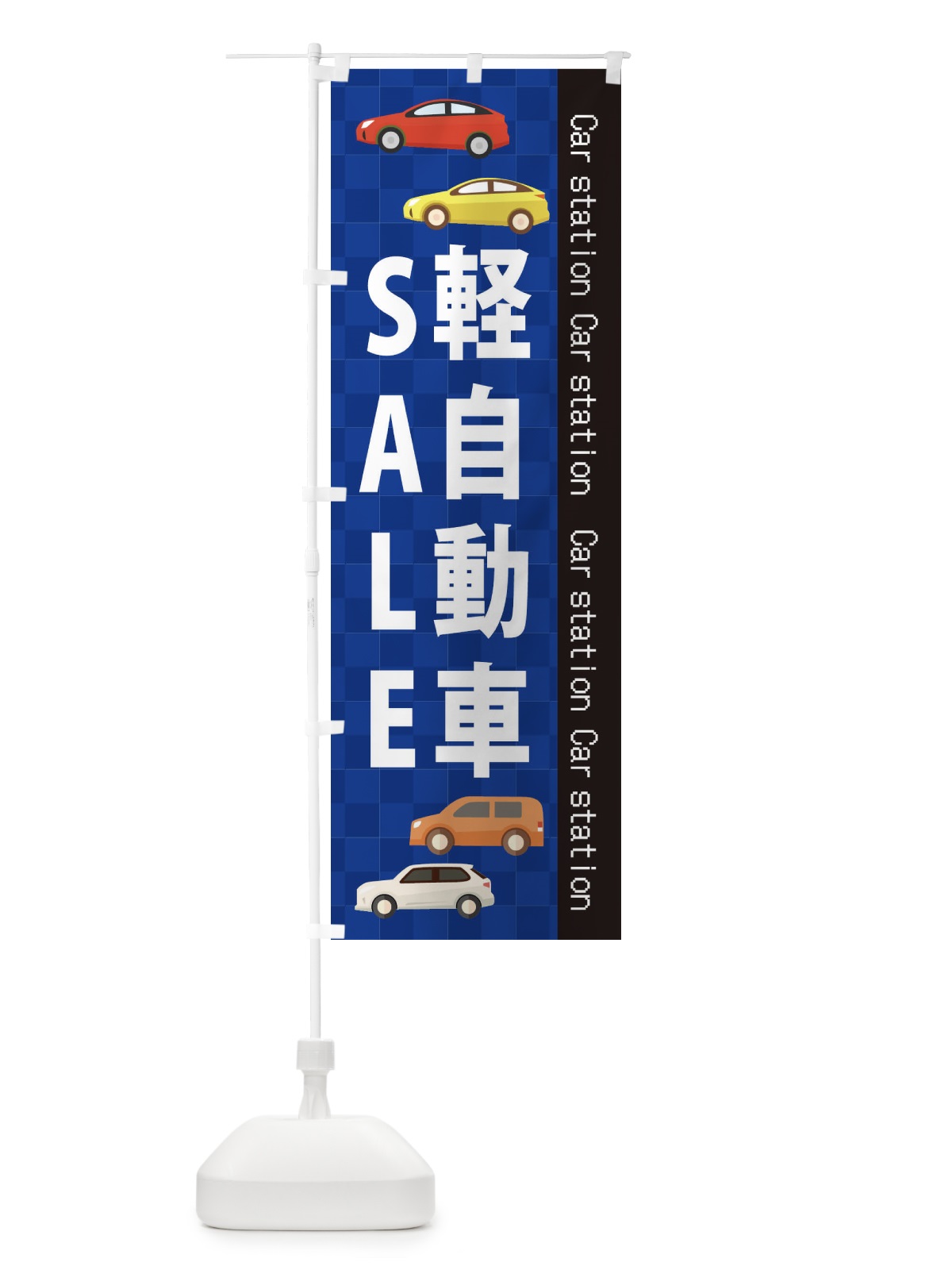 のぼり 軽自動車SALE のぼり旗 EPKY(デザイン【A】)