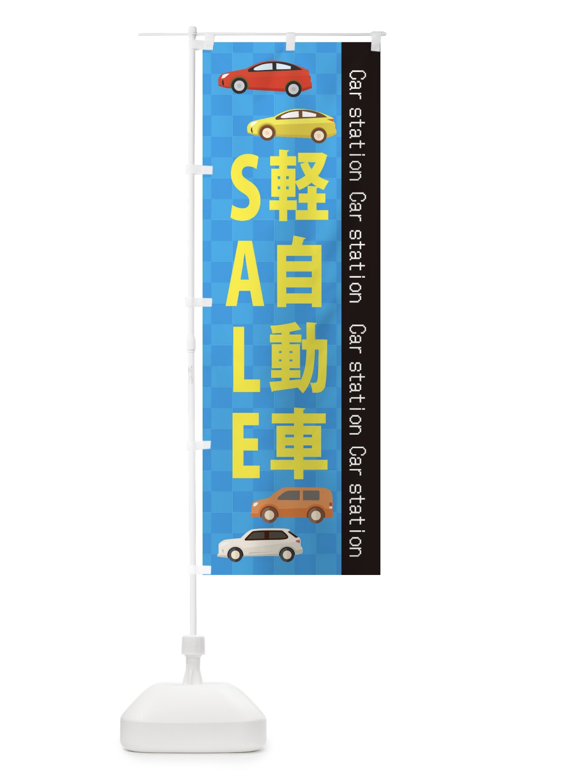 のぼり 軽自動車SALE のぼり旗 EPKY(デザイン【B】)