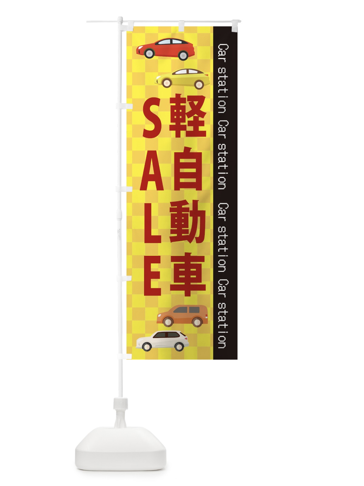 のぼり 軽自動車SALE のぼり旗 EPKY(デザイン【C】)