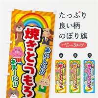 のぼり 焼きとうもろこし／子供会・イベント・展示会・祭り・屋台・縁日 のぼり旗 EPL0