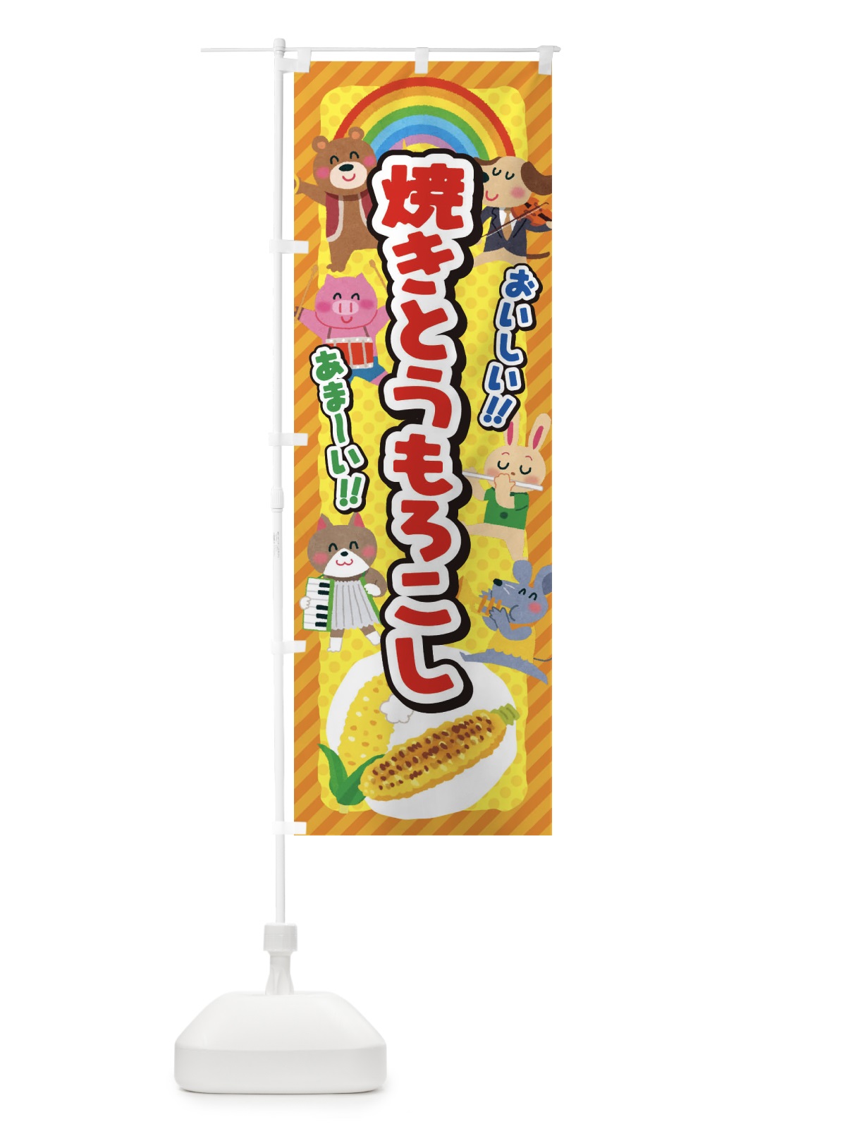 のぼり 焼きとうもろこし／子供会・イベント・展示会・祭り・屋台・縁日 のぼり旗 EPL0(デザイン【A】)