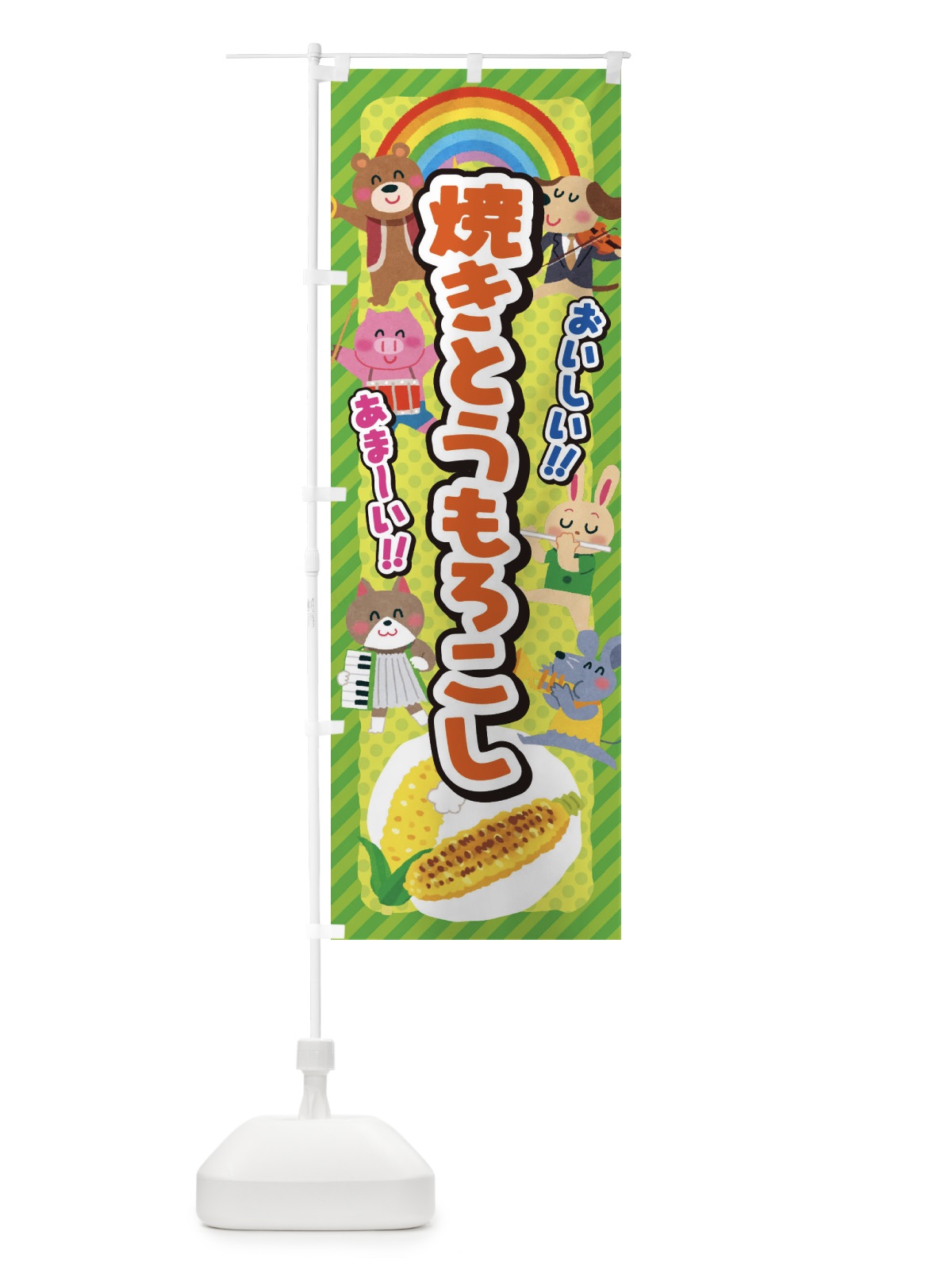 のぼり 焼きとうもろこし／子供会・イベント・展示会・祭り・屋台・縁日 のぼり旗 EPL0(デザイン【B】)