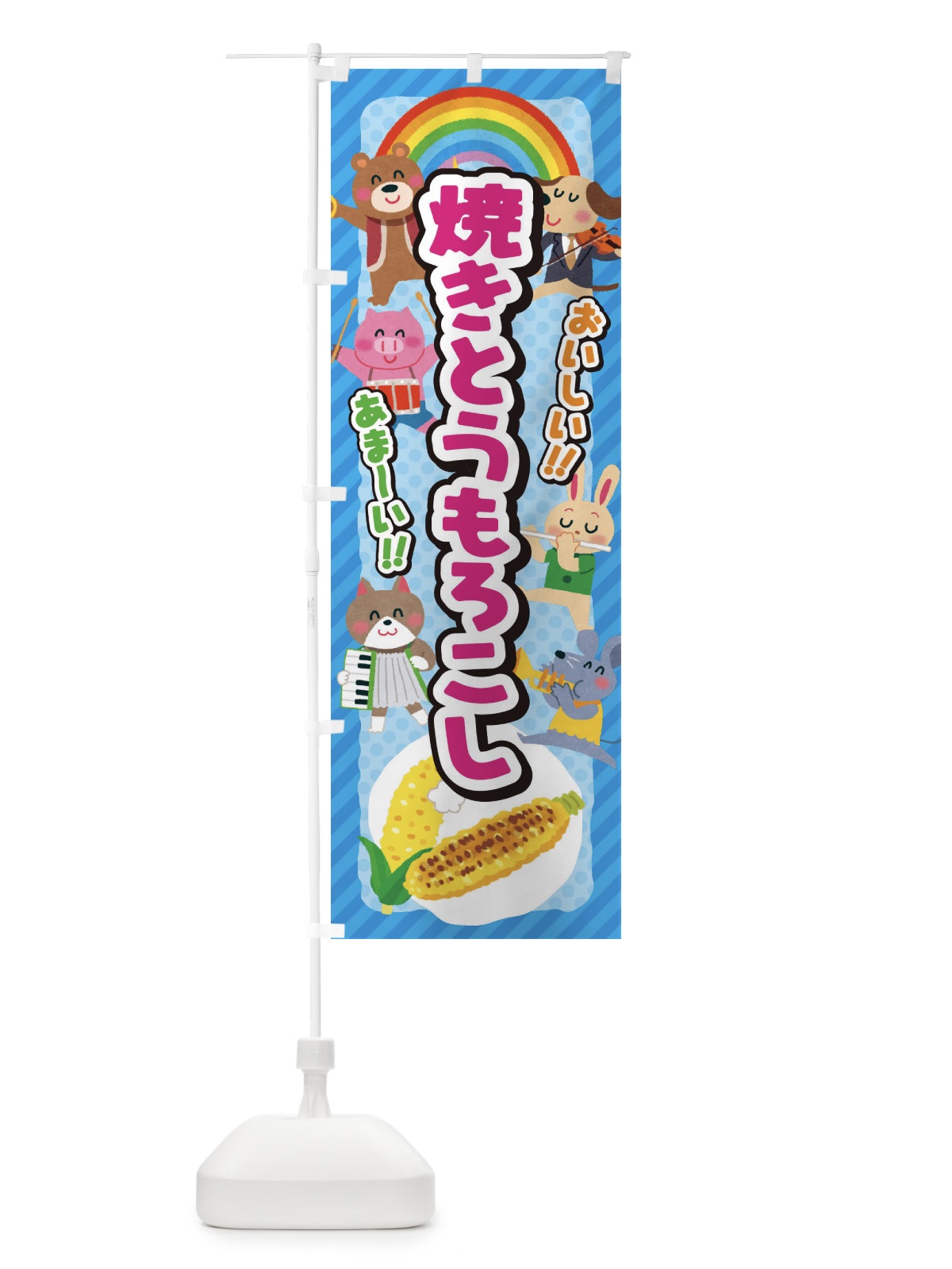 のぼり 焼きとうもろこし／子供会・イベント・展示会・祭り・屋台・縁日 のぼり旗 EPL0(デザイン【C】)
