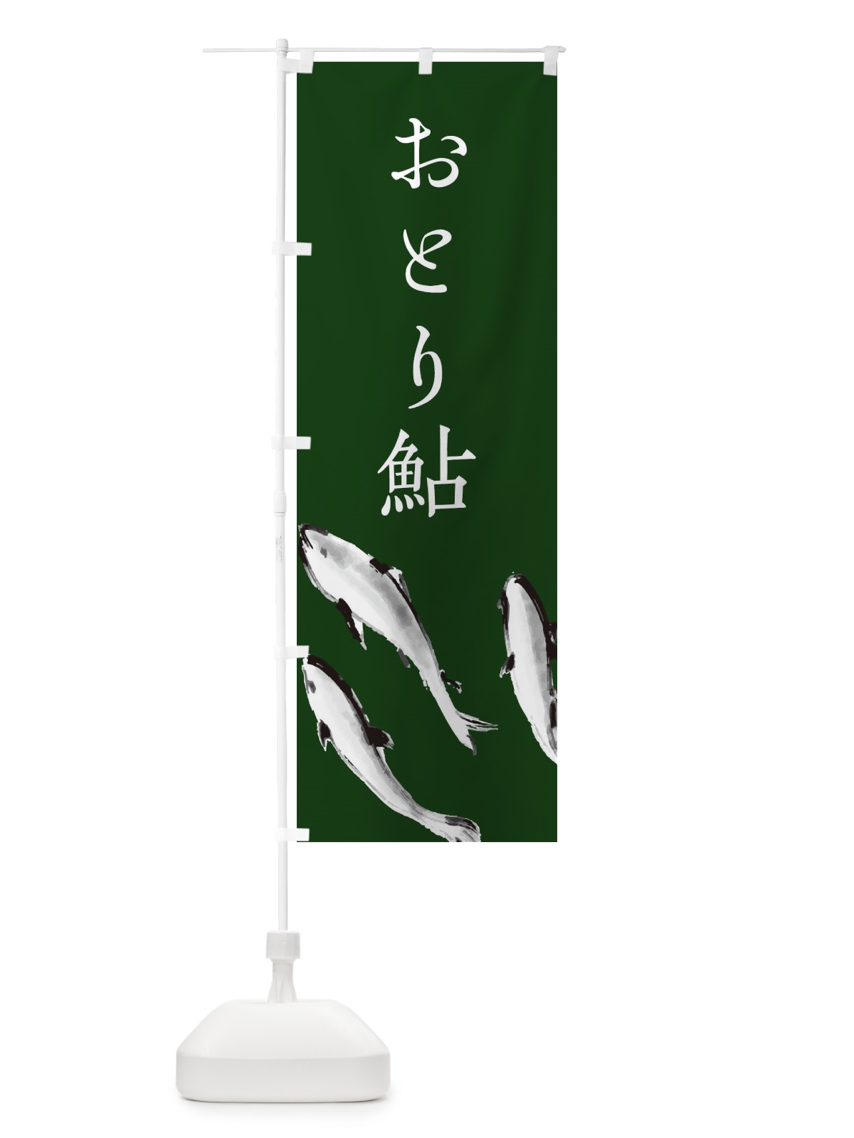 のぼり おとり鮎 のぼり旗 EPL1(デザイン【C】)