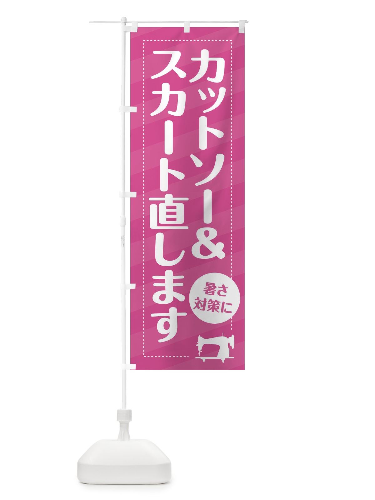 のぼり カットソー&スカートお直し のぼり旗 EPL3(デザイン【A】)