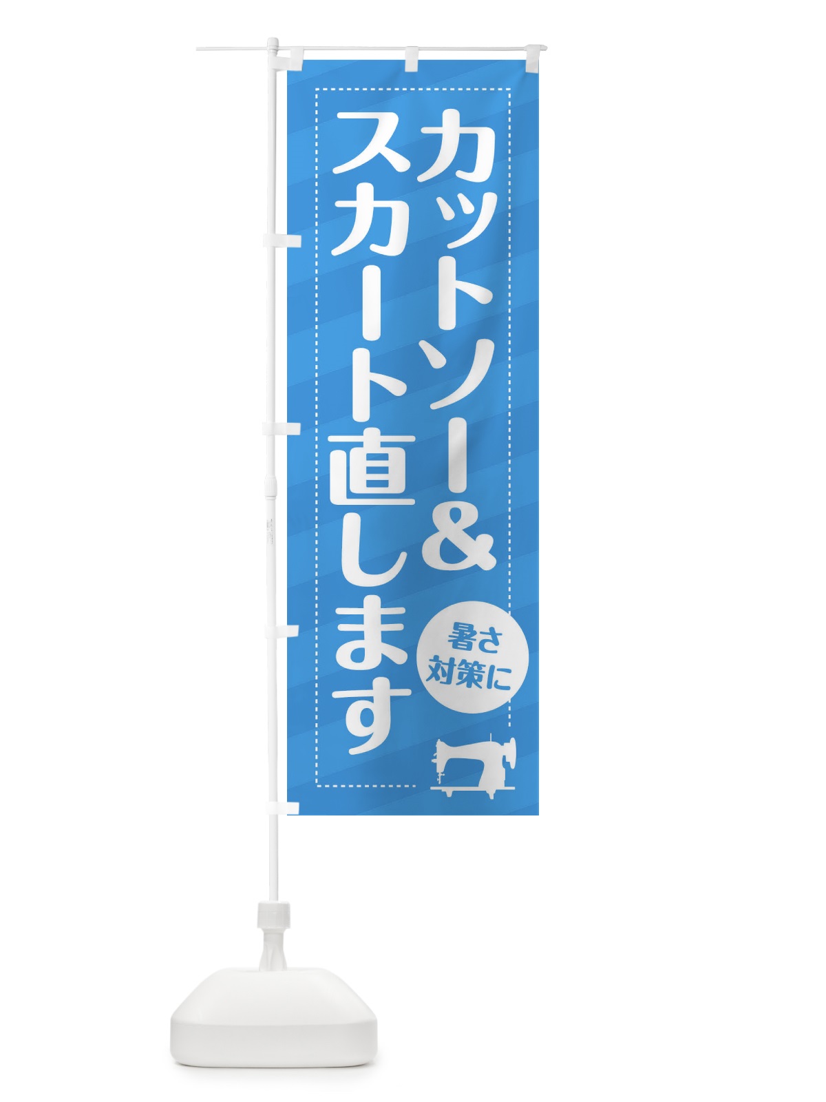 のぼり カットソー&スカートお直し のぼり旗 EPL3(デザイン【B】)