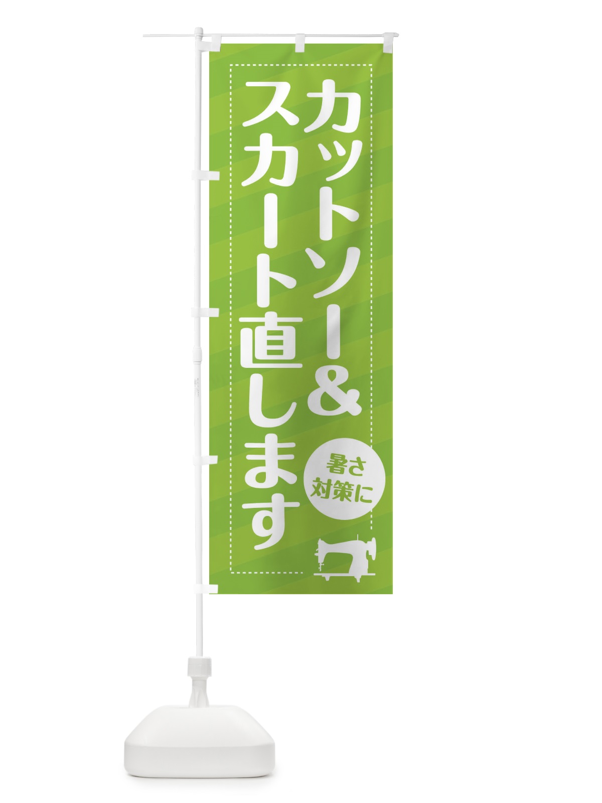 のぼり カットソー&スカートお直し のぼり旗 EPL3(デザイン【C】)