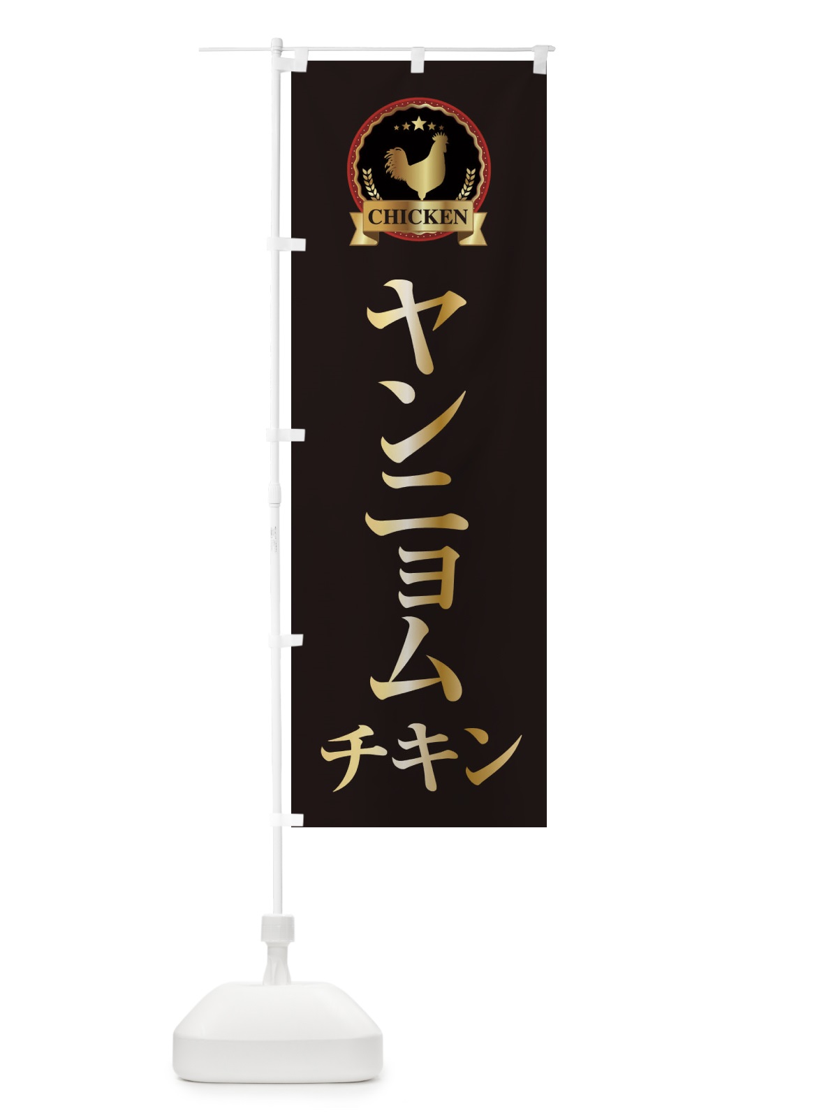 のぼり ヤンニョムチキン のぼり旗 EPL8(デザイン【A】)