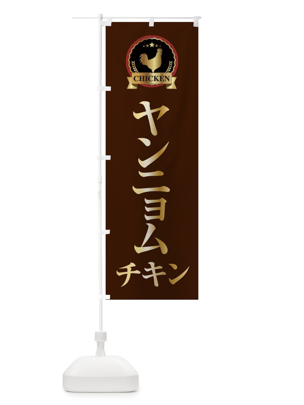 のぼり ヤンニョムチキン のぼり旗 EPL8(デザイン【B】)