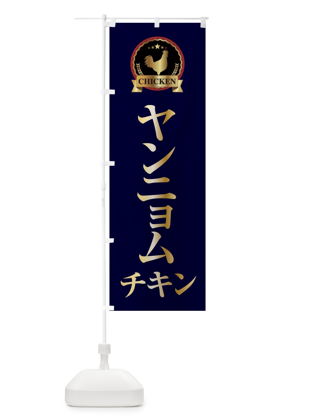 のぼり ヤンニョムチキン のぼり旗 EPL8(デザイン【C】)