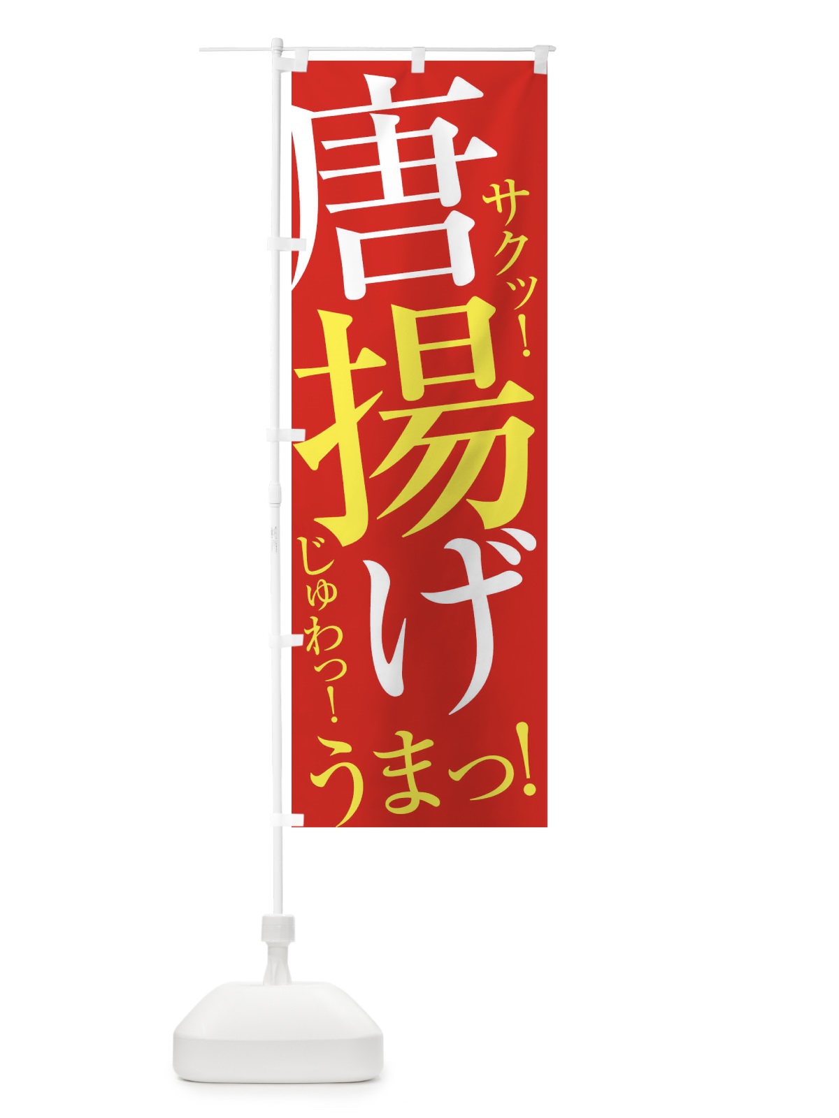 のぼり 唐揚げ のぼり旗 EPL9(デザイン【B】)