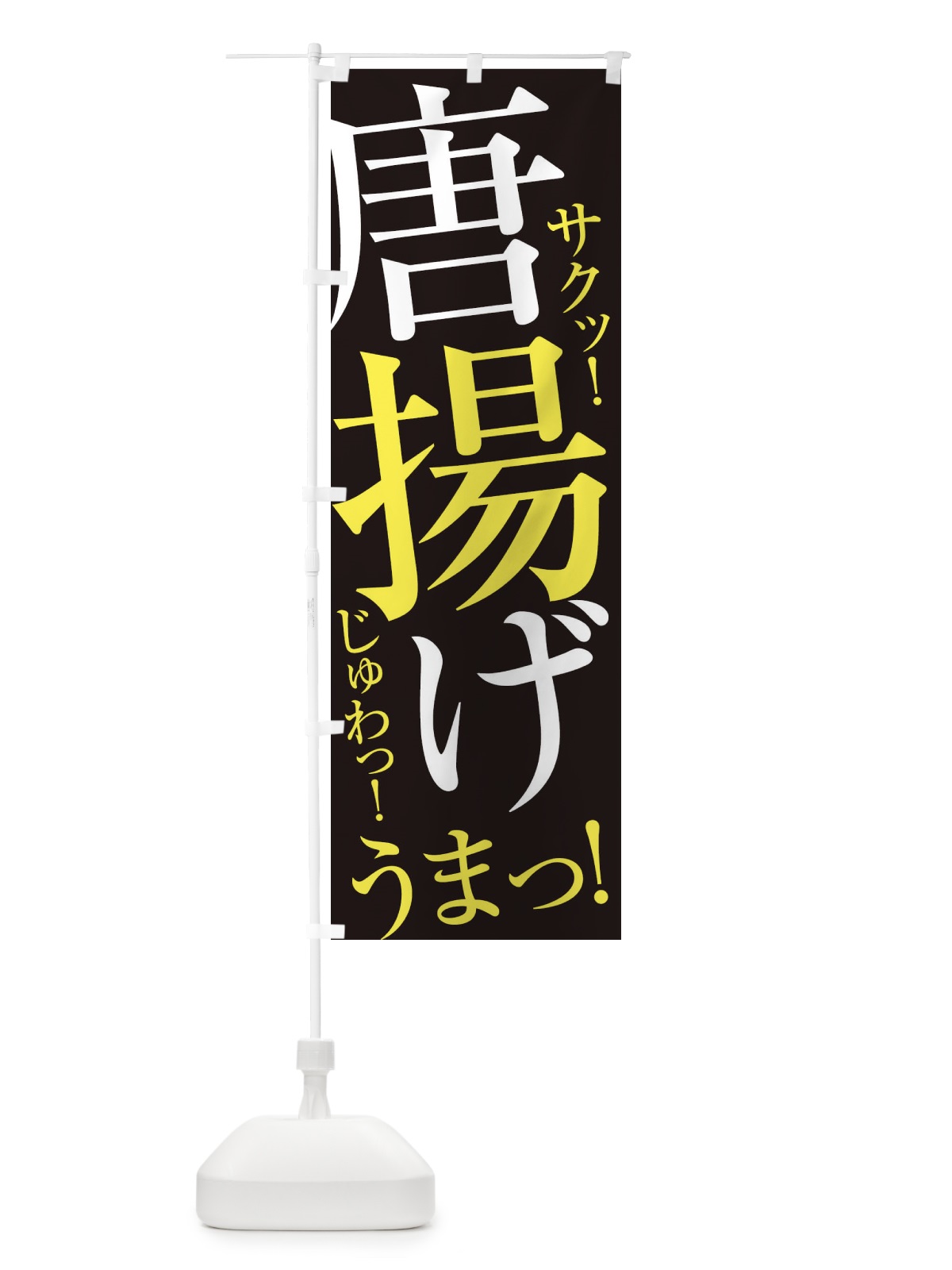 のぼり 唐揚げ のぼり旗 EPL9(デザイン【C】)