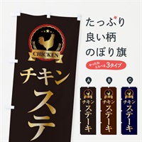 のぼり チキンステーキ のぼり旗 EPLA