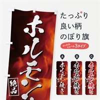 のぼり ホルモン焼き のぼり旗 EPLC