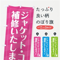 のぼり ジャケット・コートの補修いたします のぼり旗 EPLG