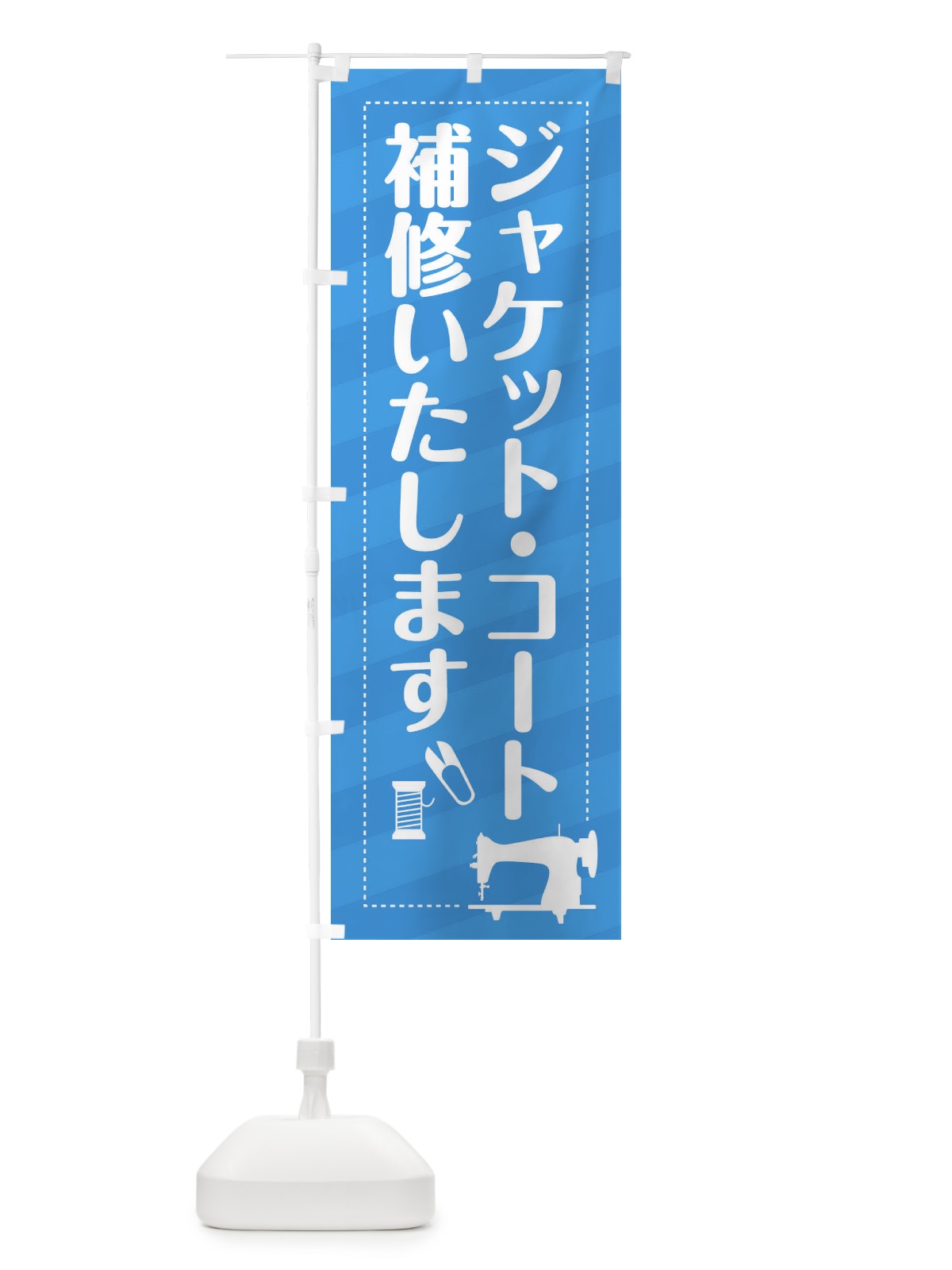 のぼり ジャケット・コートの補修いたします のぼり旗 EPLG(デザイン【B】)