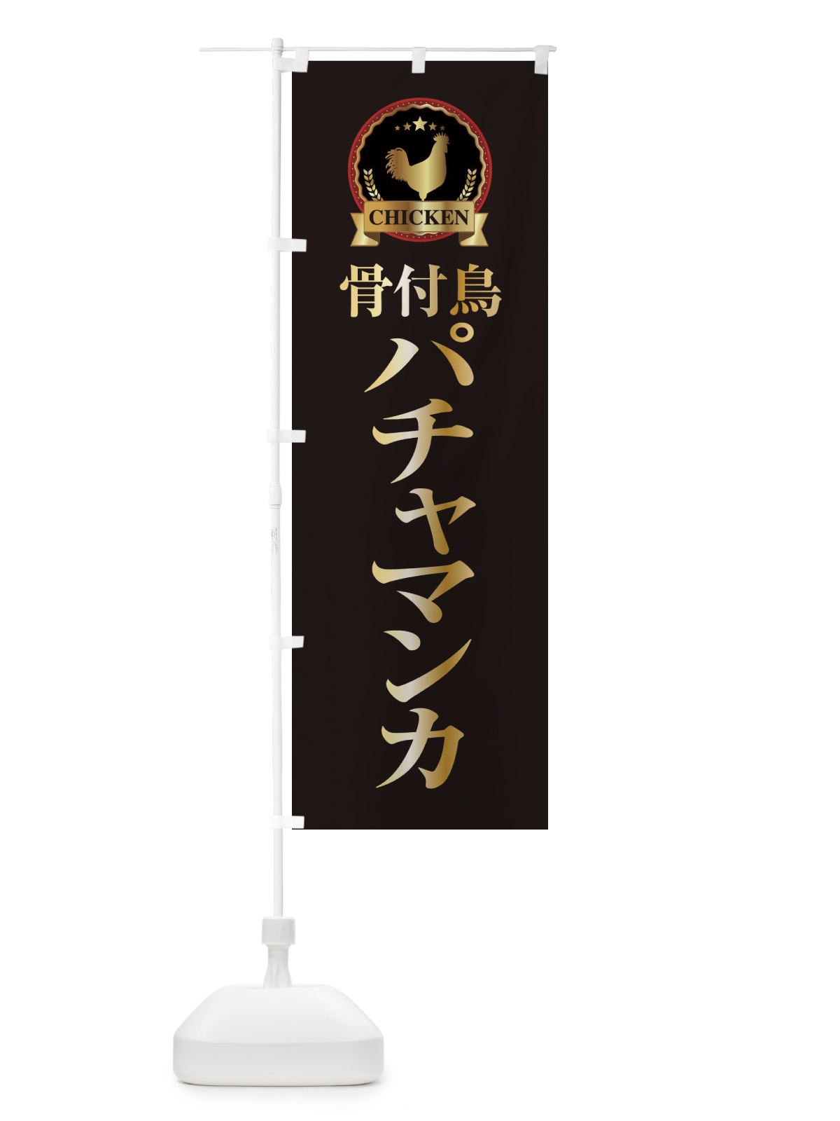 のぼり パチャマンカ のぼり旗 EPLH(デザイン【A】)