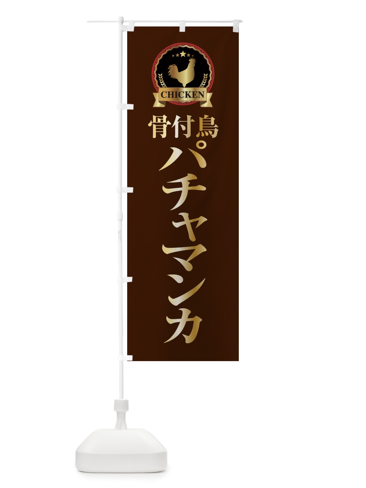 のぼり パチャマンカ のぼり旗 EPLH(デザイン【B】)