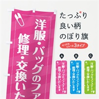 のぼり ファスナー修理・交換 のぼり旗 EPLJ