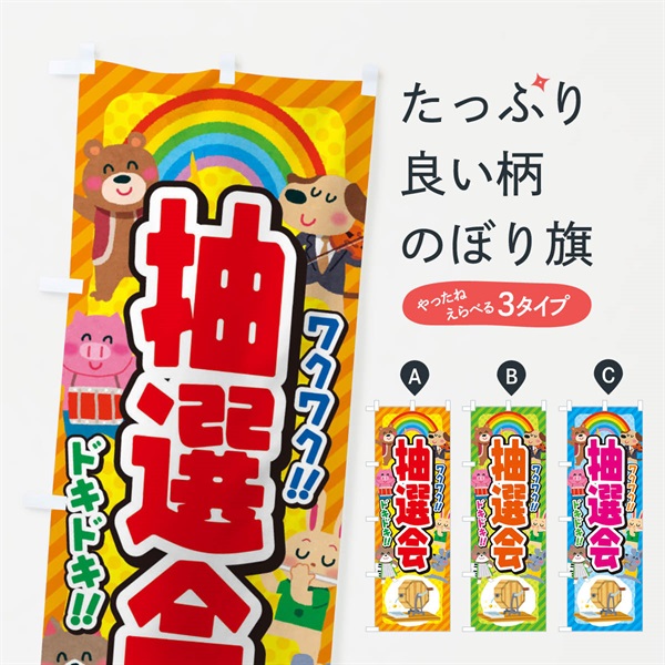 のぼり 抽選会／子供会・イベント・展示会・祭り・屋台・縁日 のぼり旗 EPLK