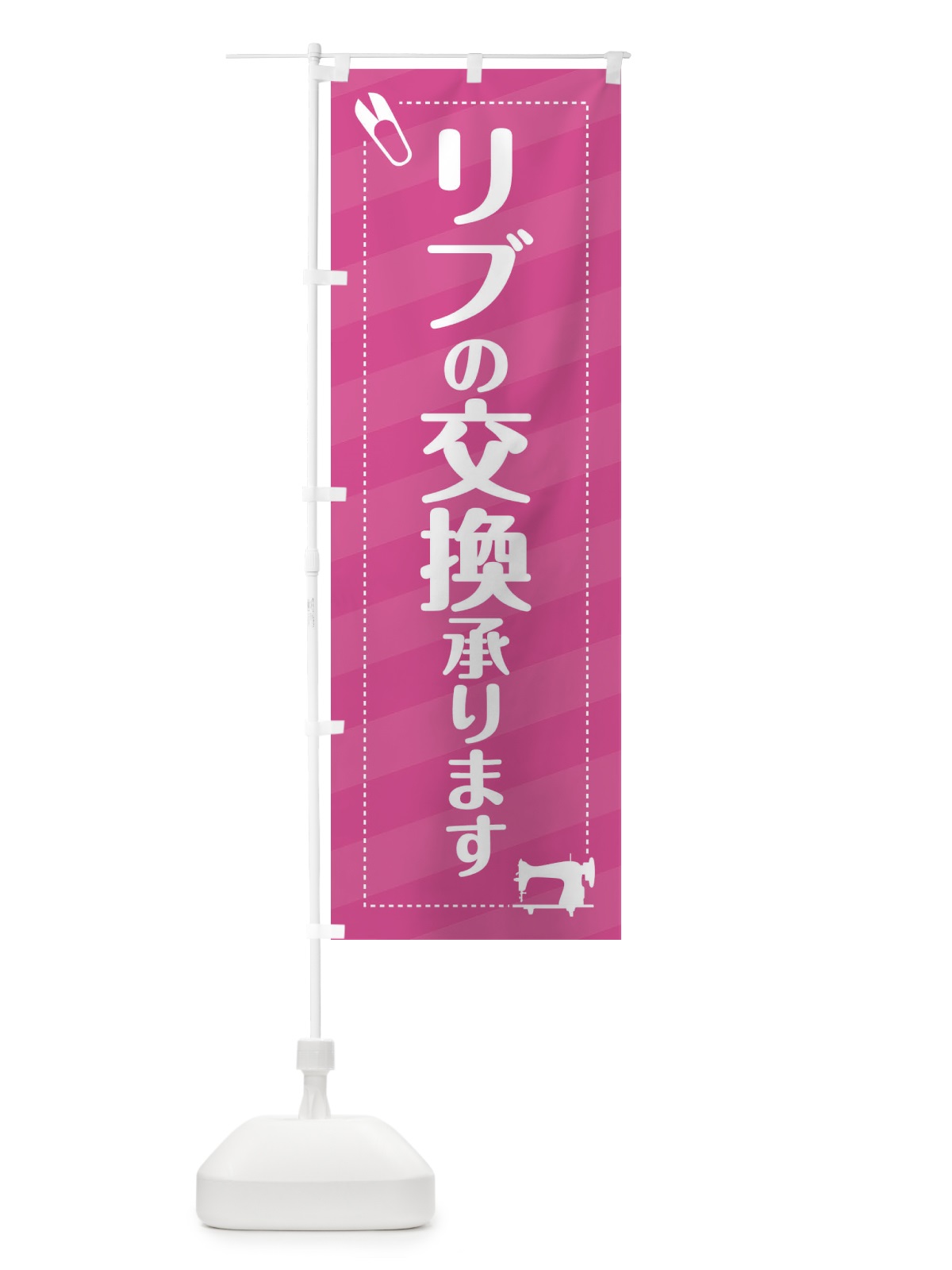 のぼり リブの交換いたします のぼり旗 EPLL(デザイン【A】)