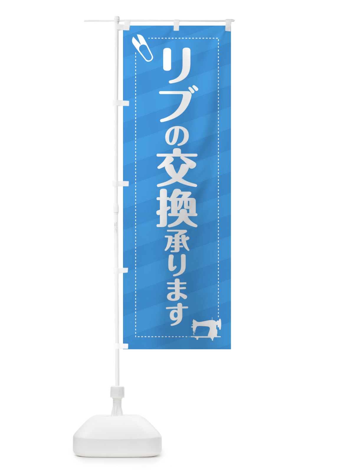 のぼり リブの交換いたします のぼり旗 EPLL(デザイン【B】)