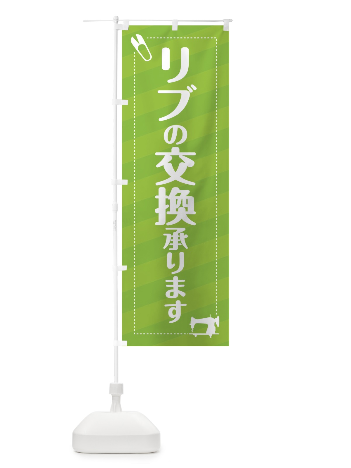 のぼり リブの交換いたします のぼり旗 EPLL(デザイン【C】)