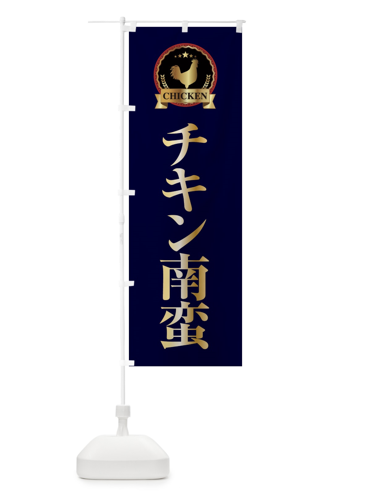のぼり チキン南蛮 のぼり旗 EPLN(デザイン【C】)