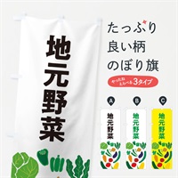 のぼり 地元野菜 のぼり旗 EPLP