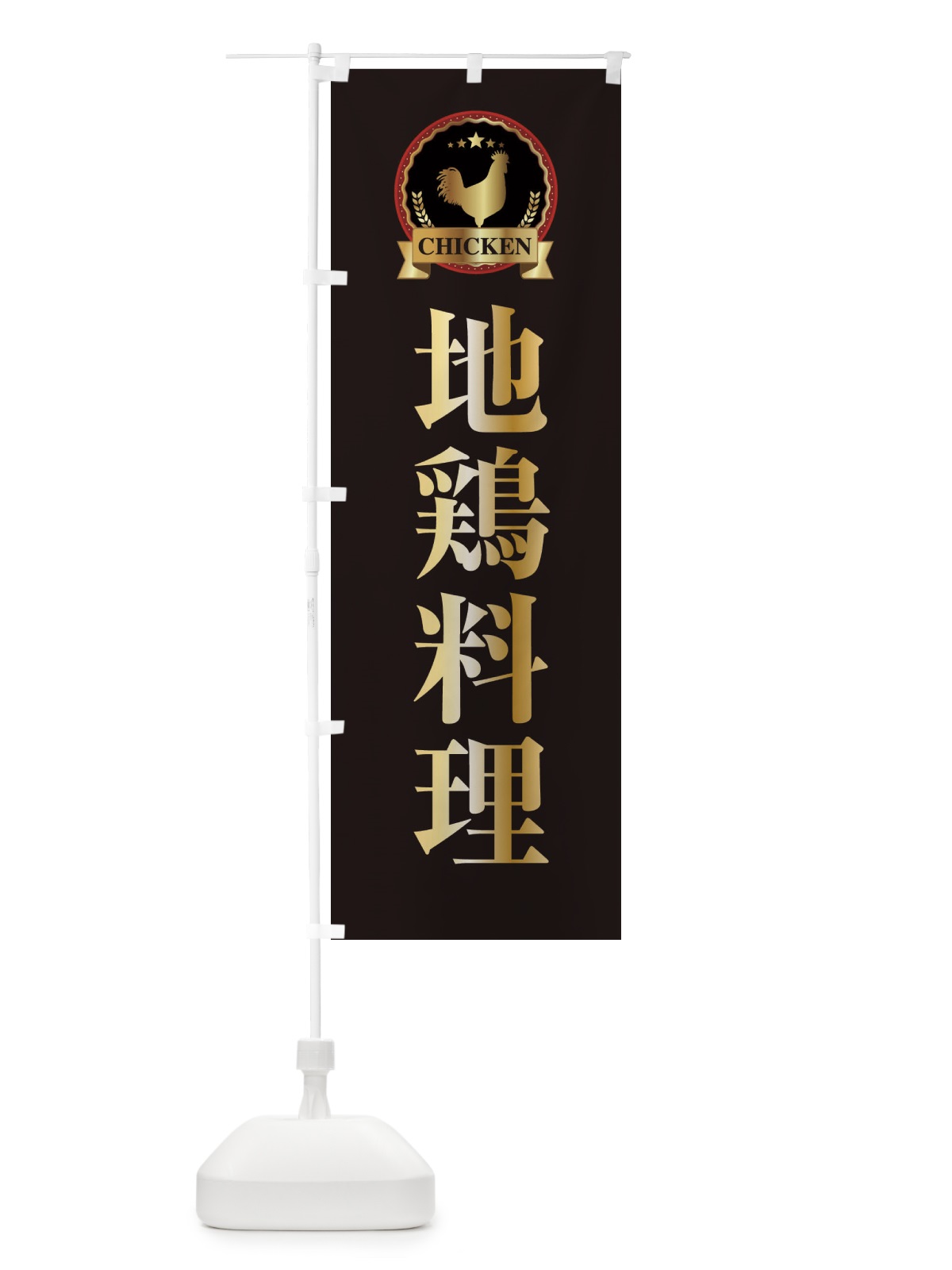 のぼり 地鶏料理 のぼり旗 EPLR(デザイン【A】)