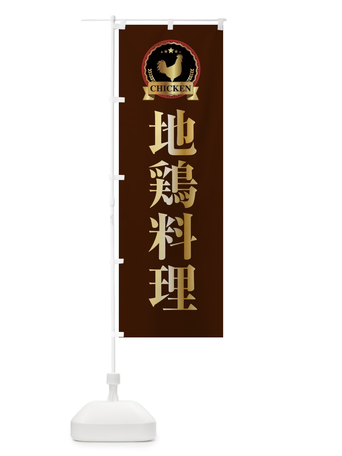 のぼり 地鶏料理 のぼり旗 EPLR(デザイン【B】)