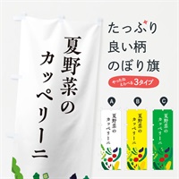 のぼり 夏野菜のカッペリーニ のぼり旗 EPLS