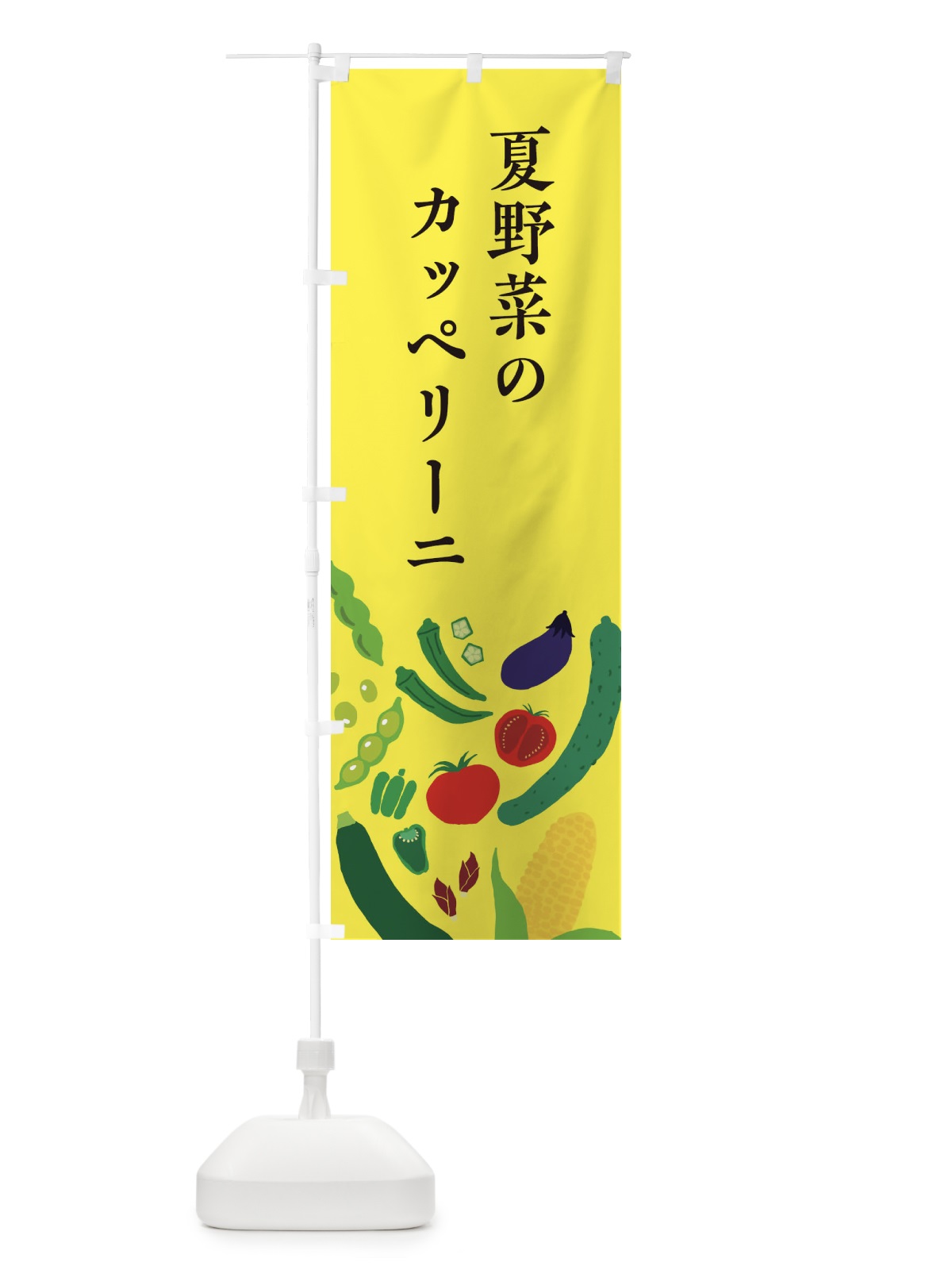 のぼり 夏野菜のカッペリーニ のぼり旗 EPLS(デザイン【B】)