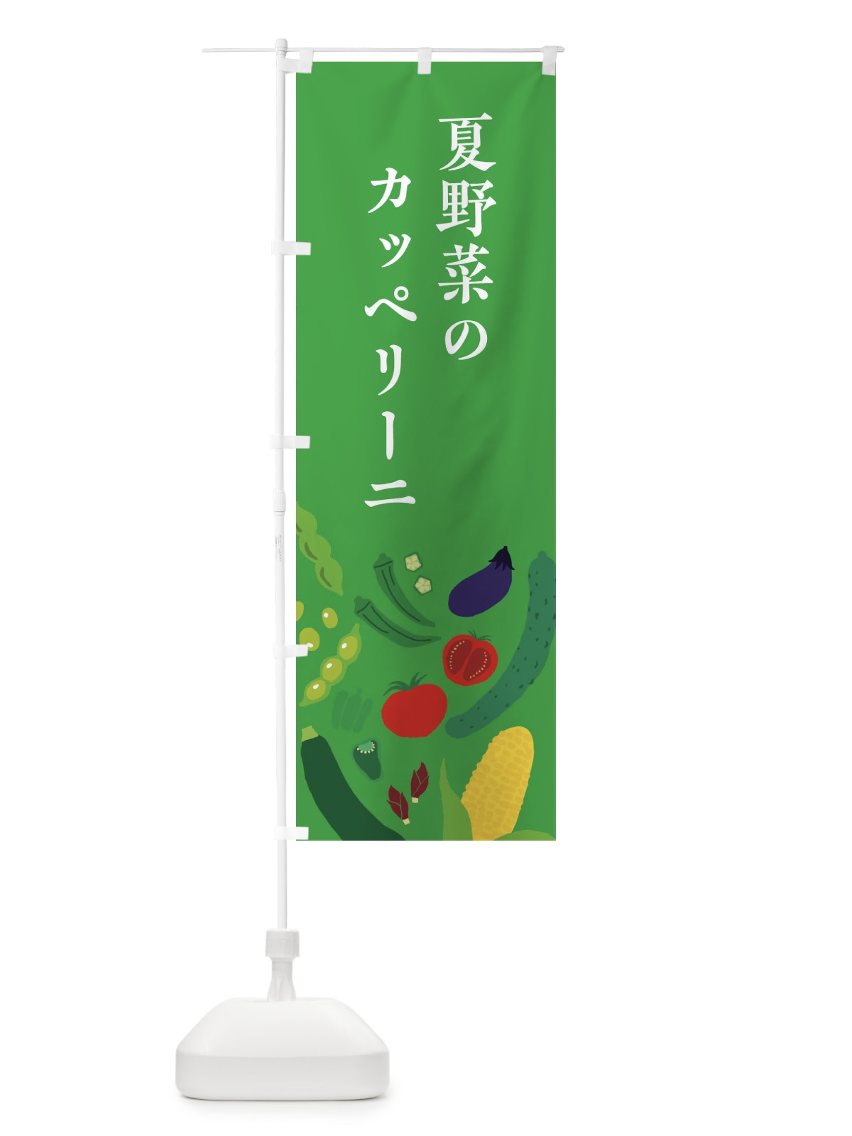 のぼり 夏野菜のカッペリーニ のぼり旗 EPLS(デザイン【C】)