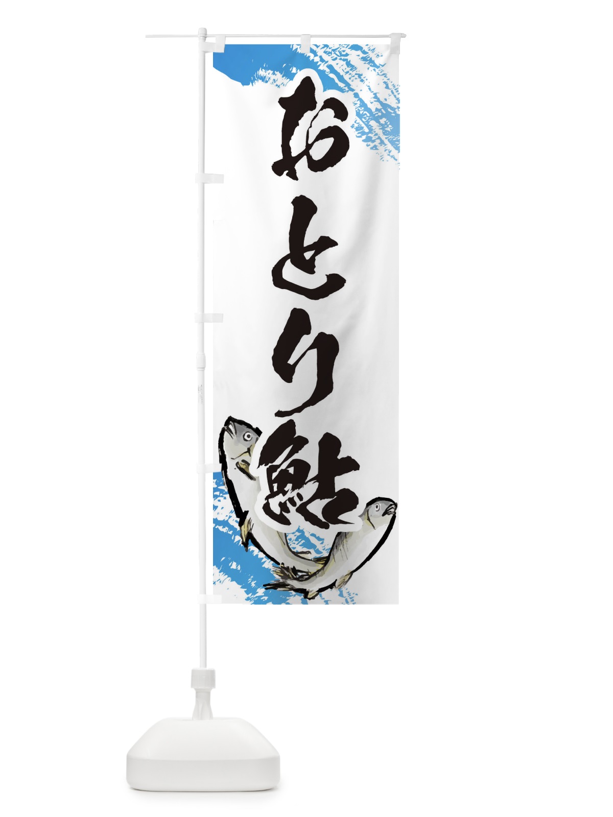 のぼり おとり鮎 のぼり旗 EPLT(デザイン【A】)