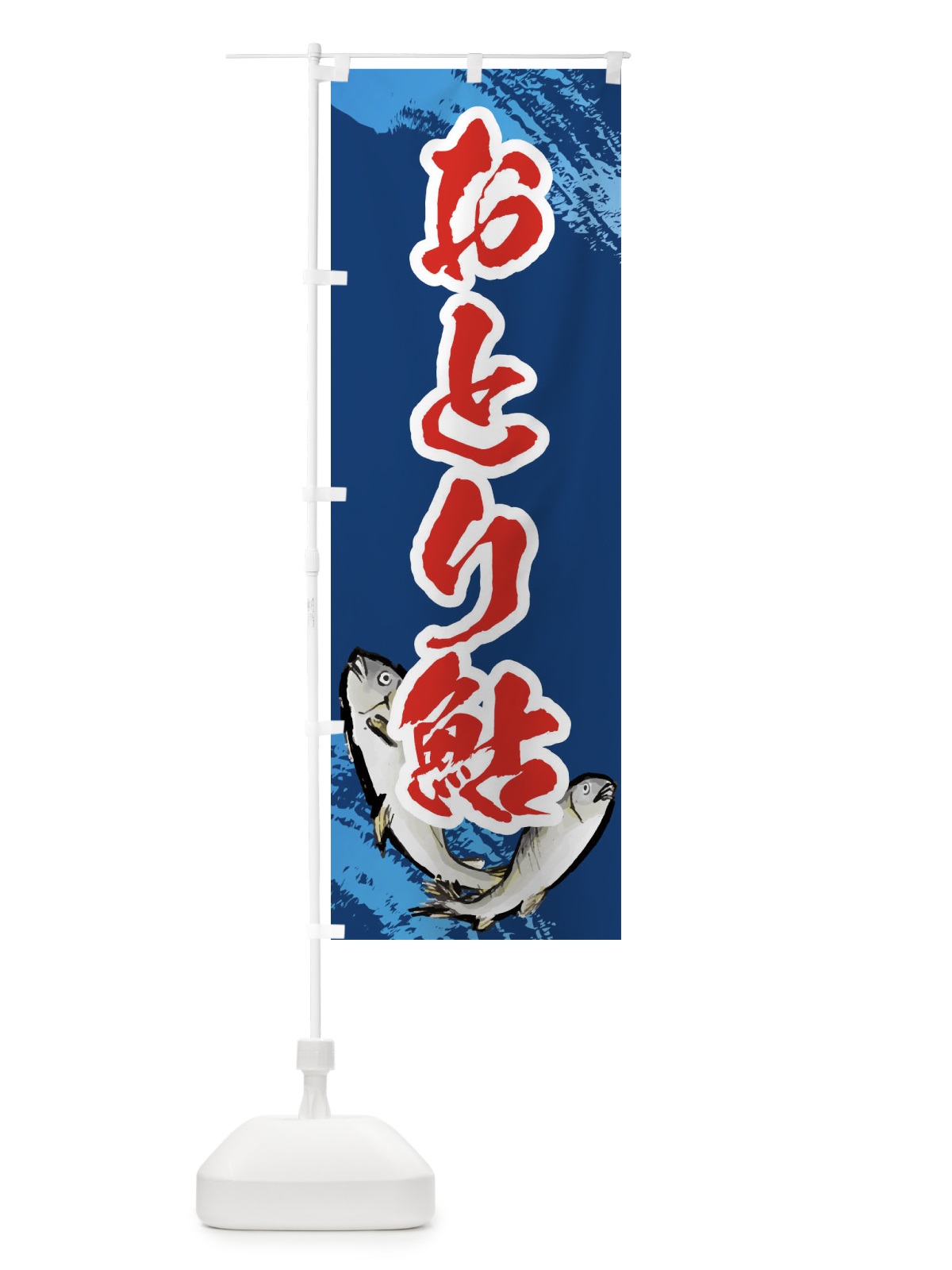 のぼり おとり鮎 のぼり旗 EPLT(デザイン【B】)