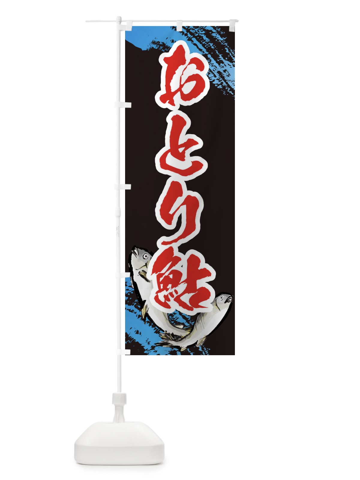 のぼり おとり鮎 のぼり旗 EPLT(デザイン【C】)
