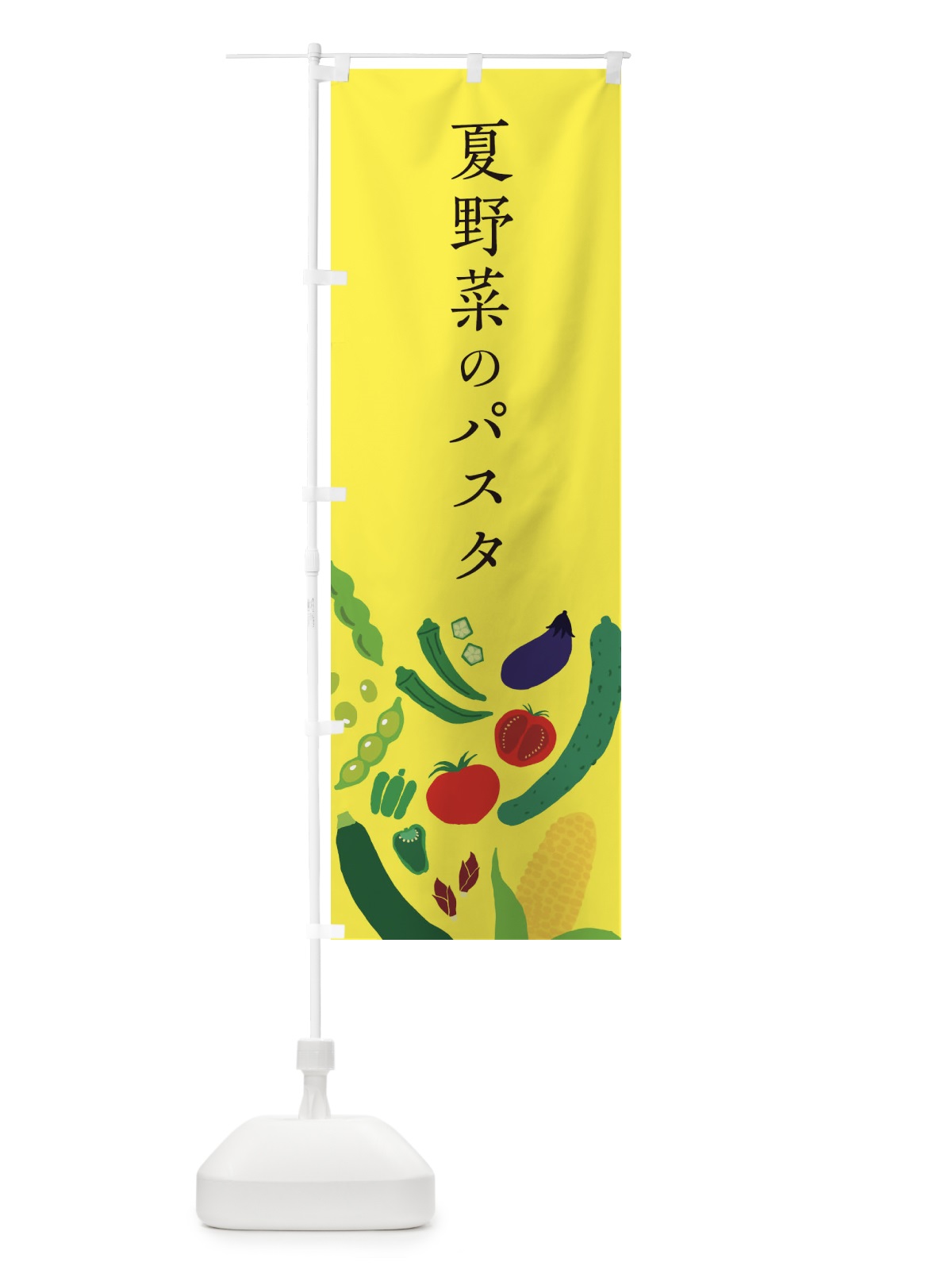 のぼり 夏野菜のパスタ のぼり旗 EPLU(デザイン【B】)