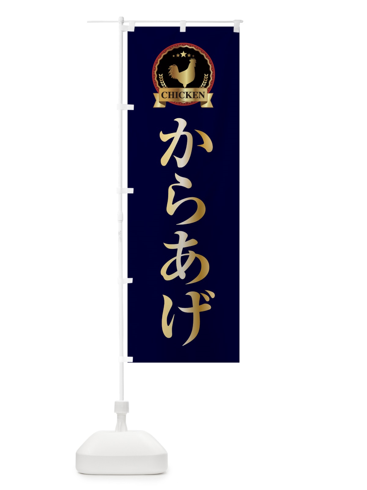 のぼり からあげ のぼり旗 EPLY(デザイン【C】)