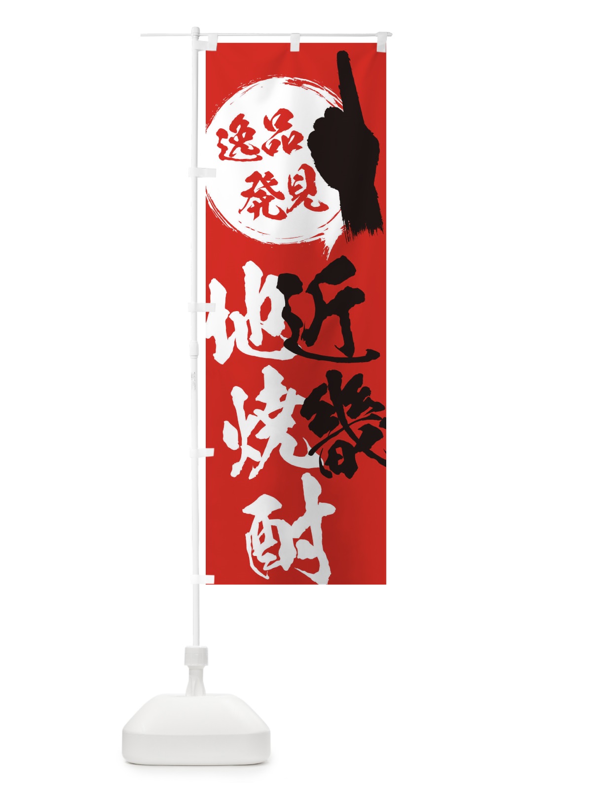 のぼり 近畿／地焼酎 のぼり旗 EPN1(デザイン【B】)