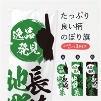 のぼり 長崎／地野菜 のぼり旗 EPN5