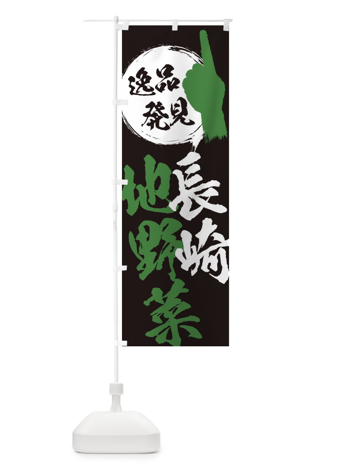 のぼり 長崎／地野菜 のぼり旗 EPN5(デザイン【C】)