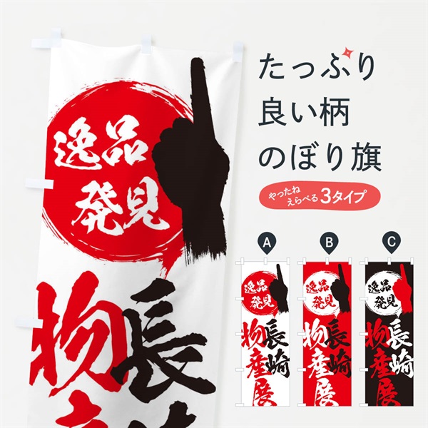 のぼり 長崎／物産展 のぼり旗 EPN6