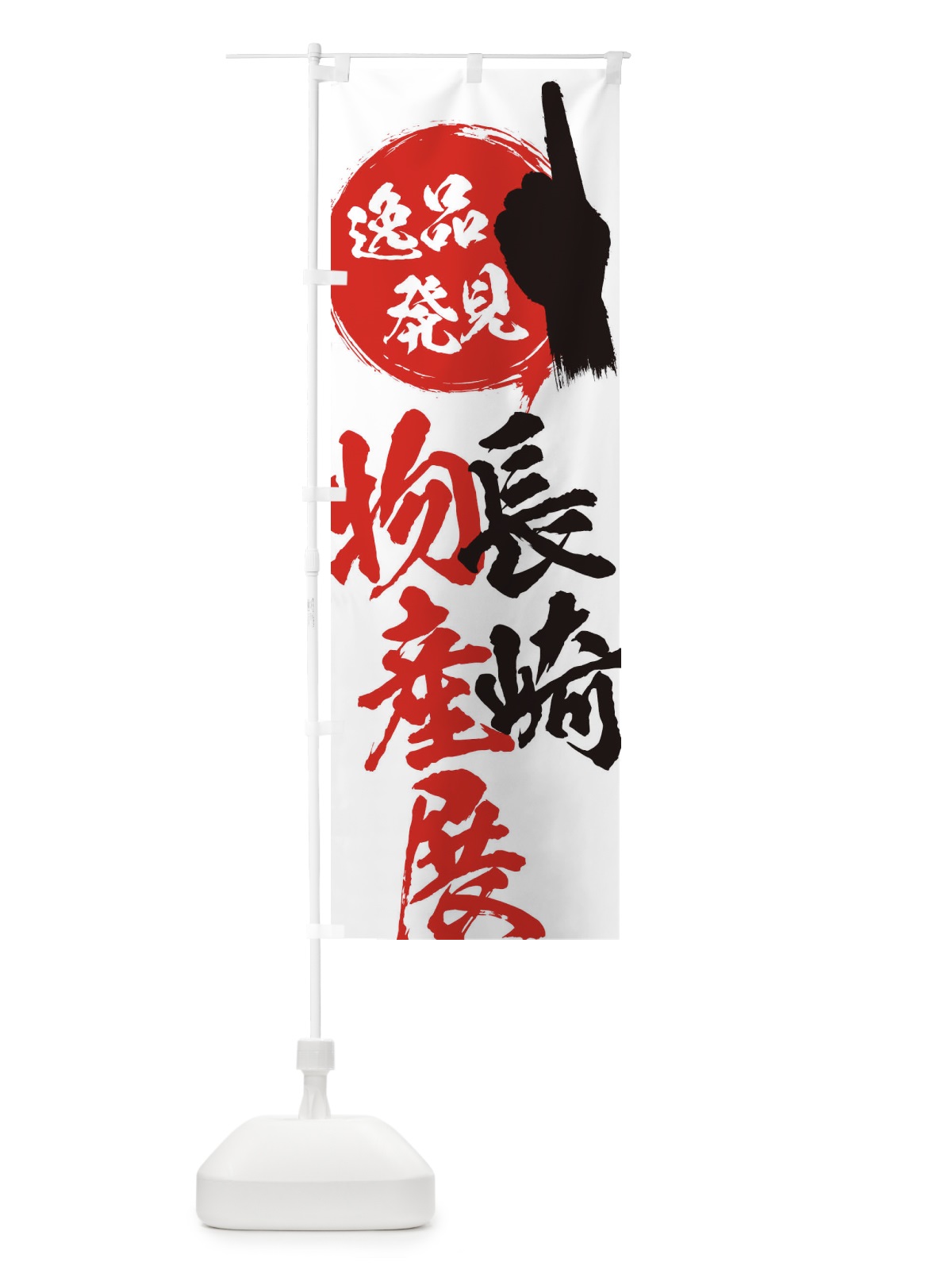 のぼり 長崎／物産展 のぼり旗 EPN6(デザイン【A】)