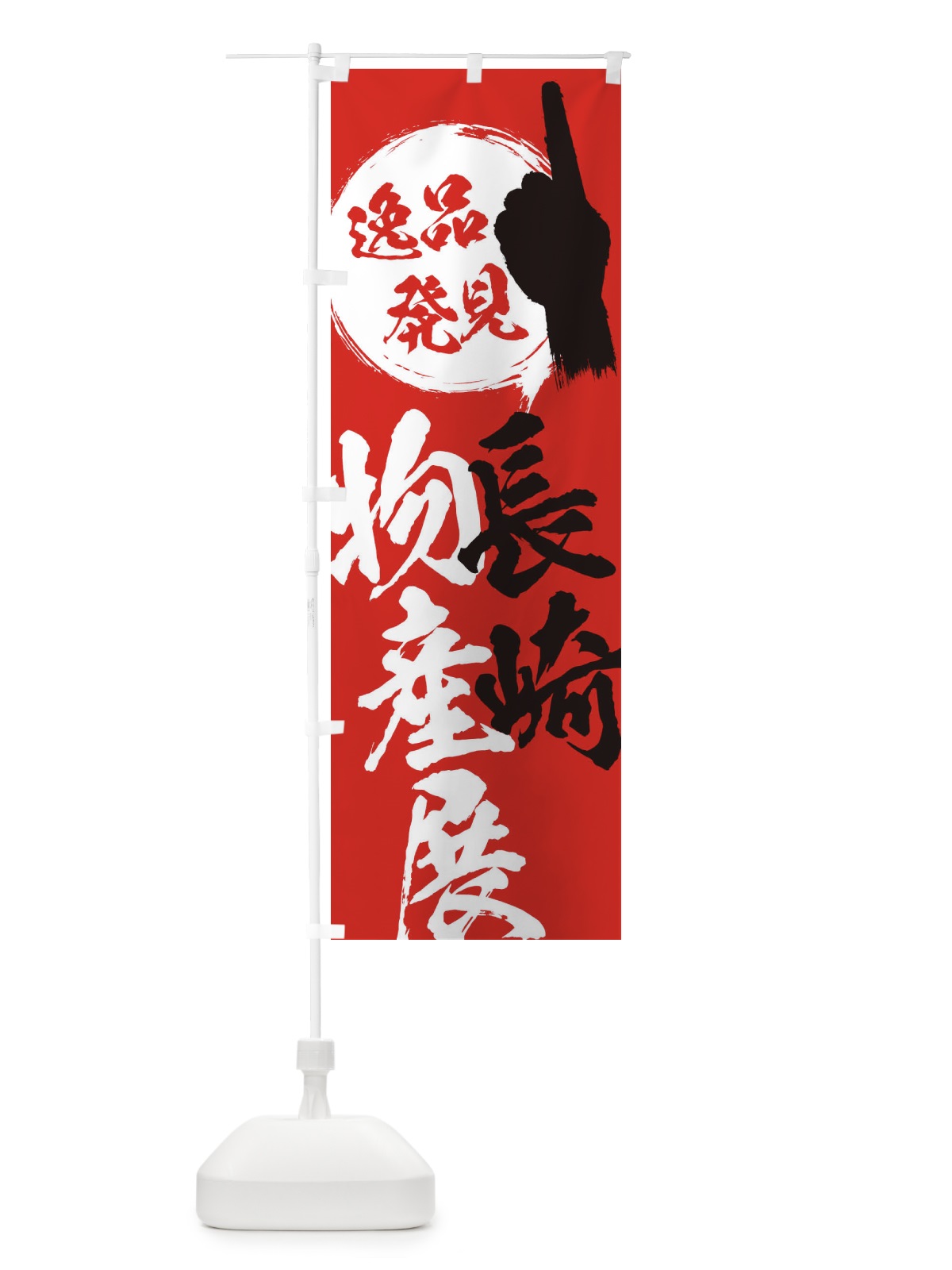 のぼり 長崎／物産展 のぼり旗 EPN6(デザイン【B】)
