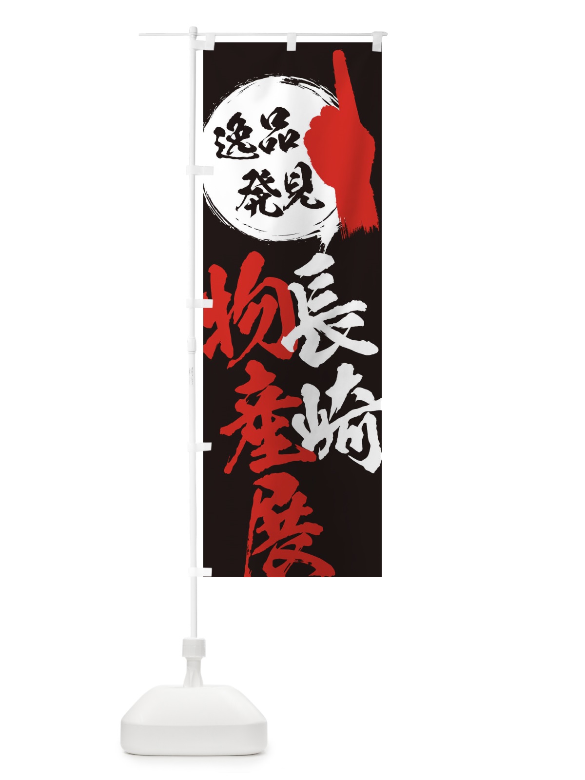 のぼり 長崎／物産展 のぼり旗 EPN6(デザイン【C】)