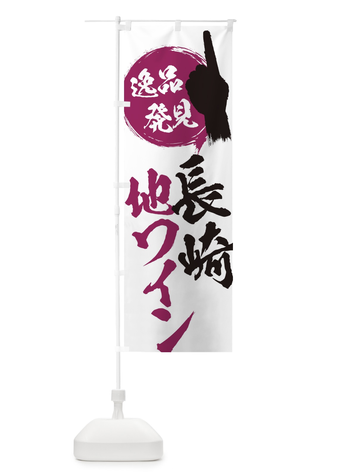 のぼり 長崎／地ワイン のぼり旗 EPNA(デザイン【A】)