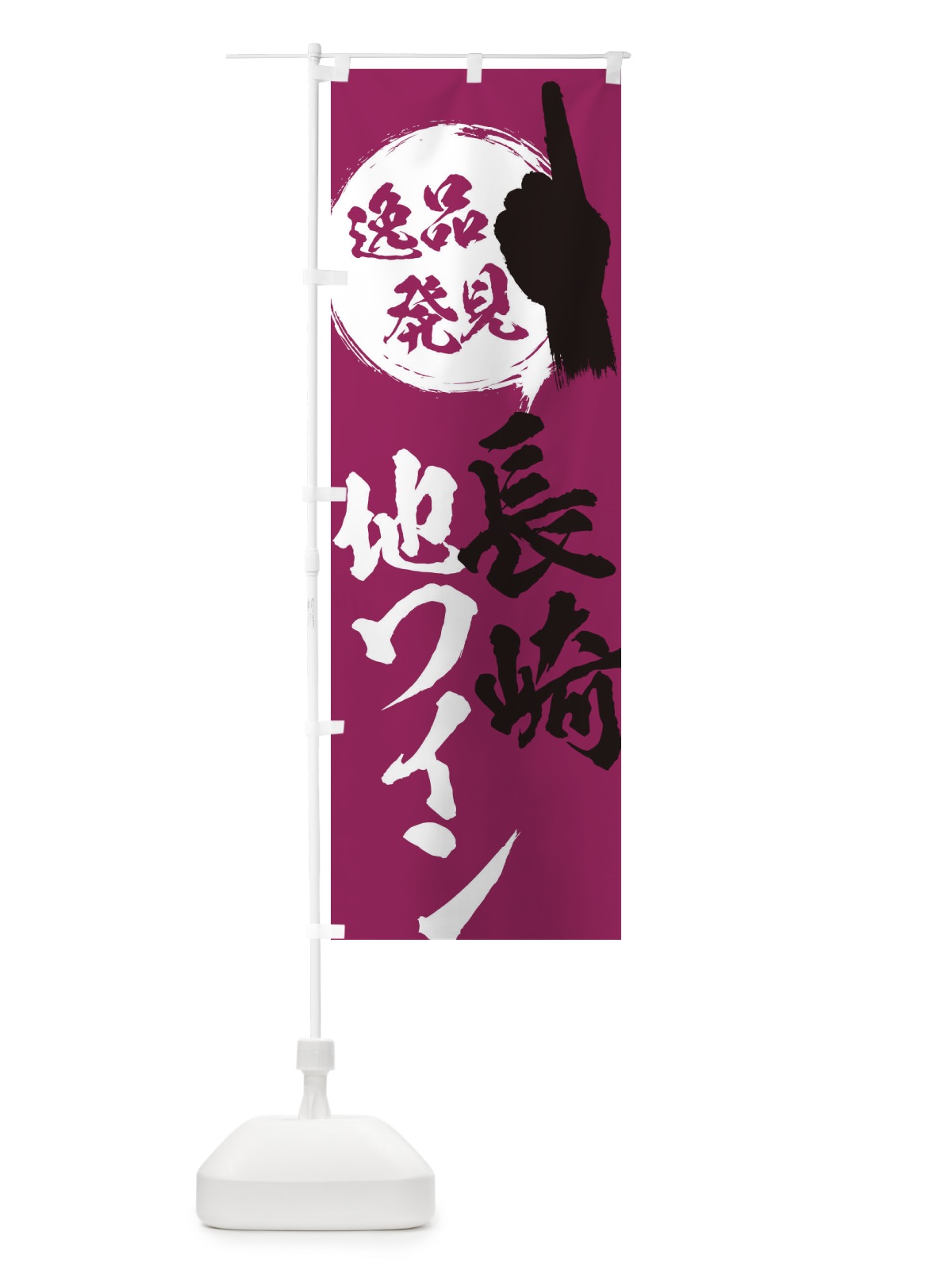 のぼり 長崎／地ワイン のぼり旗 EPNA(デザイン【B】)