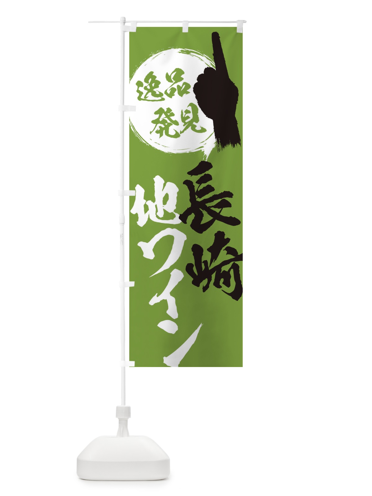 のぼり 長崎／地ワイン のぼり旗 EPNA(デザイン【C】)