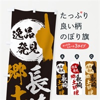 のぼり 長崎／郷土料理 のぼり旗 EPNC